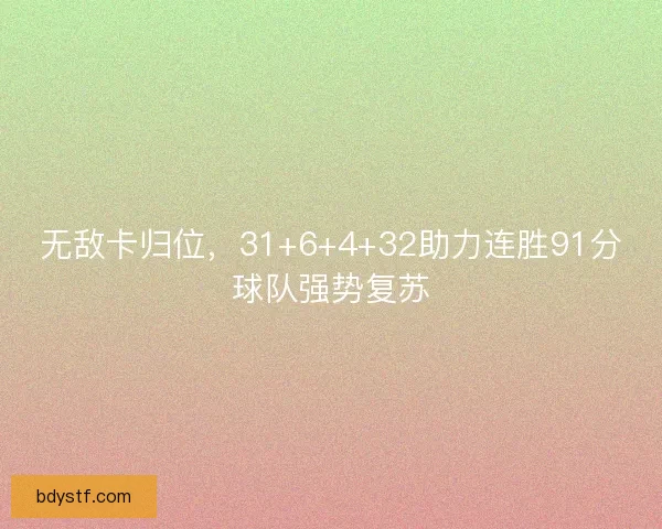 无敌卡归位，31+6+4+32助力连胜91分球队强势复苏